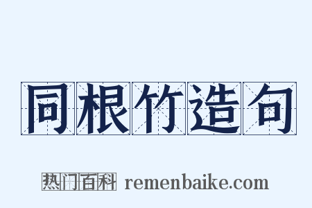 同根竹造句是什么意思的图片